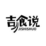 吉食说