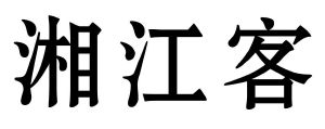 湘江客