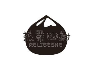 热栗四射 RELISESHE