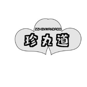 珍丸道 ZZHENWANDAOO