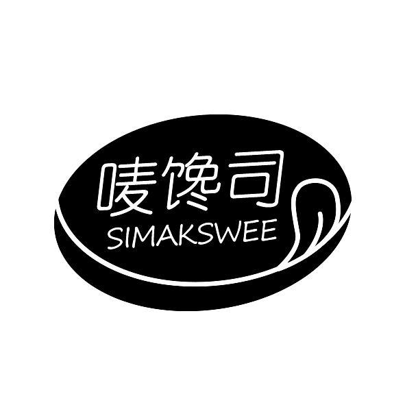 唛馋司 SIMAKSWEE