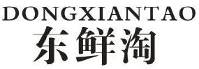 东鲜淘