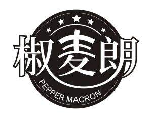 椒麦朗 PEPPER MACRON