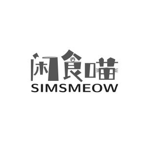 闲食喵 SIMSMEOW