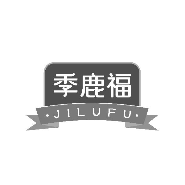 季鹿福