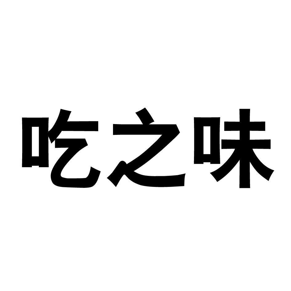 吃之味