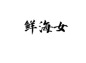 鲜海女