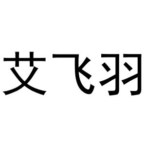 艾飞羽