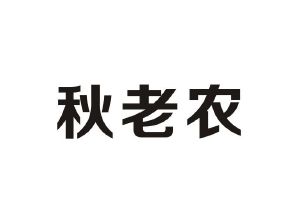秋老农