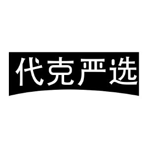 代克严选
