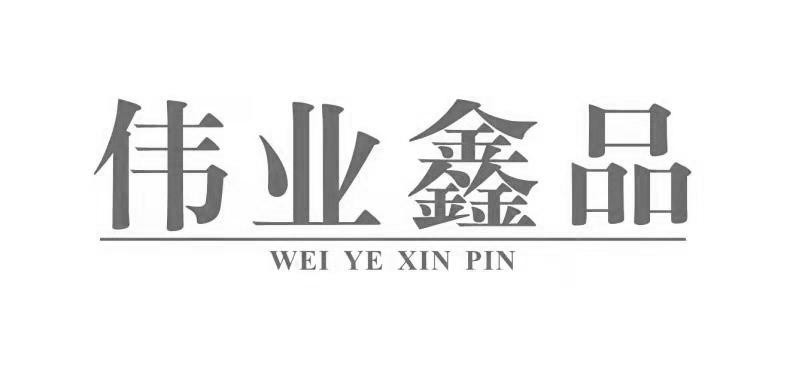伟业鑫品