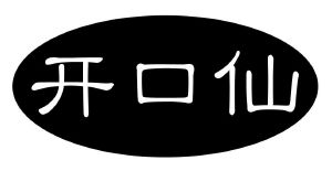 开口仙