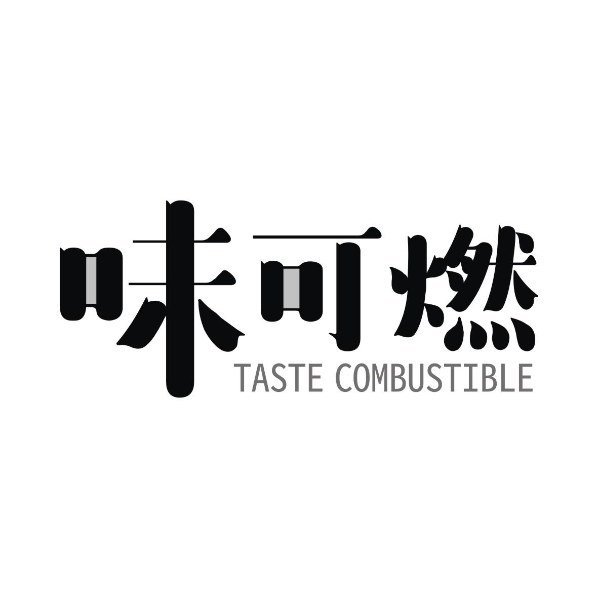 味可燃 TASTE COMBUSTIBLE