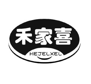 禾家喜 HEJELXEL