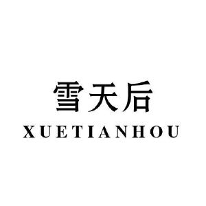 雪天后