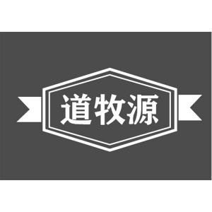 道牧源