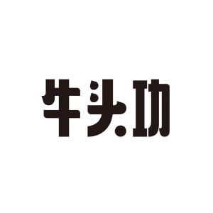牛头功