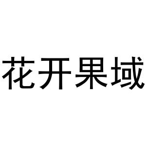 花开果域