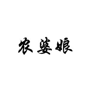 农婆娘