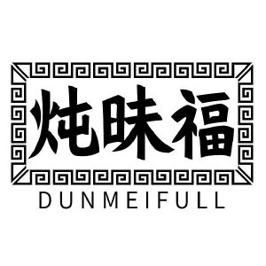 炖昧福 DUNMEIFULL