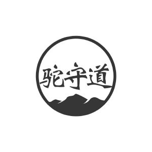 驼守道