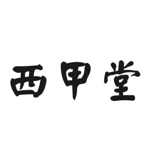 西甲堂