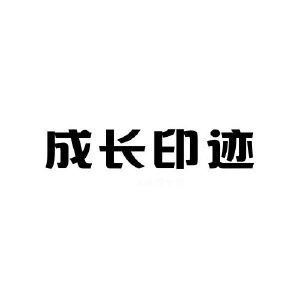 成长印迹