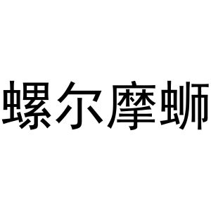 螺尔摩蛳