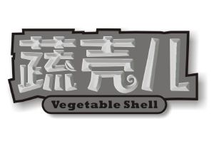 蔬壳儿 VEGETABLE SHELL