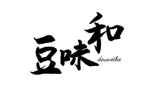 豆味和