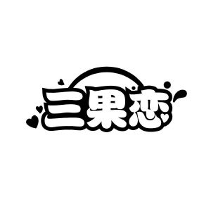 三果恋