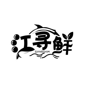 江寻鲜 GANSOXIM