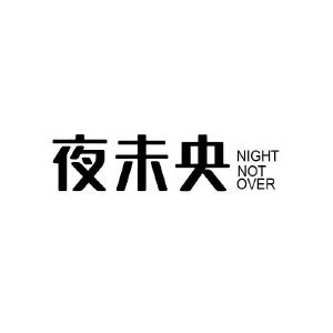 夜未央 NIGHT NOT OVER