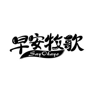 早安牧歌 SAYOHAYO