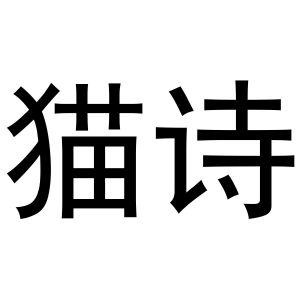 猫诗