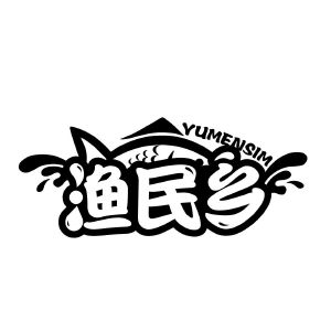 渔民乡  YUMENSIM
