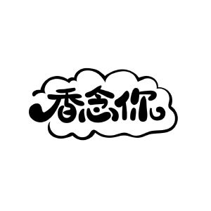 香念你