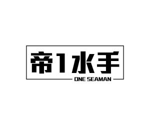 帝1水手 ONE SEAMAN