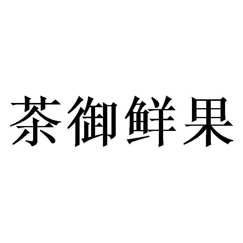 茶御鲜果