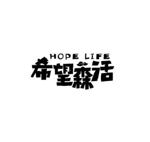 希望森活 HOPE LIFE