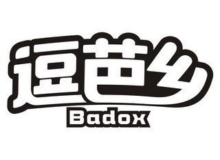 逗芭乡 BADOX