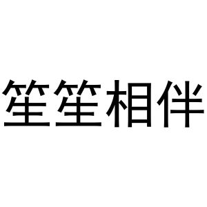 笙笙相伴