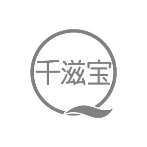 千滋宝