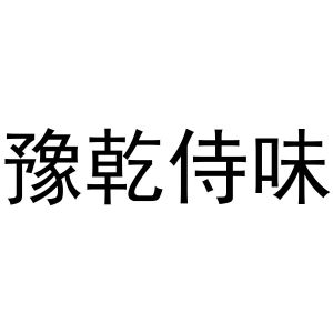 豫乾侍味