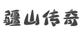 疆山传奇