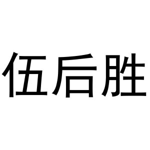 伍后胜