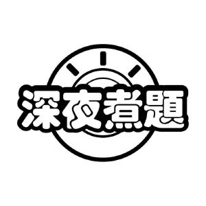 深夜煮题