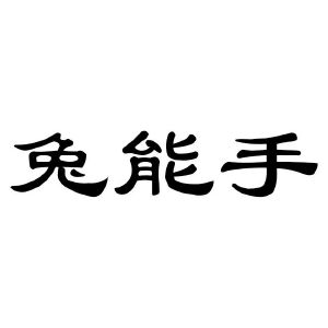 兔能手
