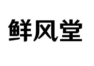 鲜风堂