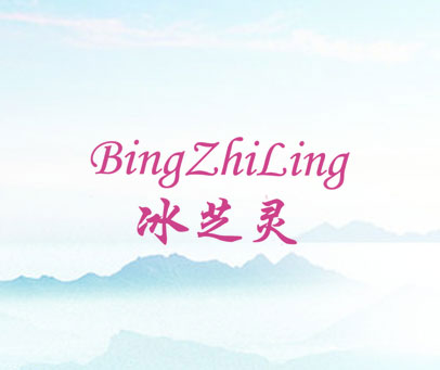 冰芝灵